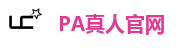 PA真人